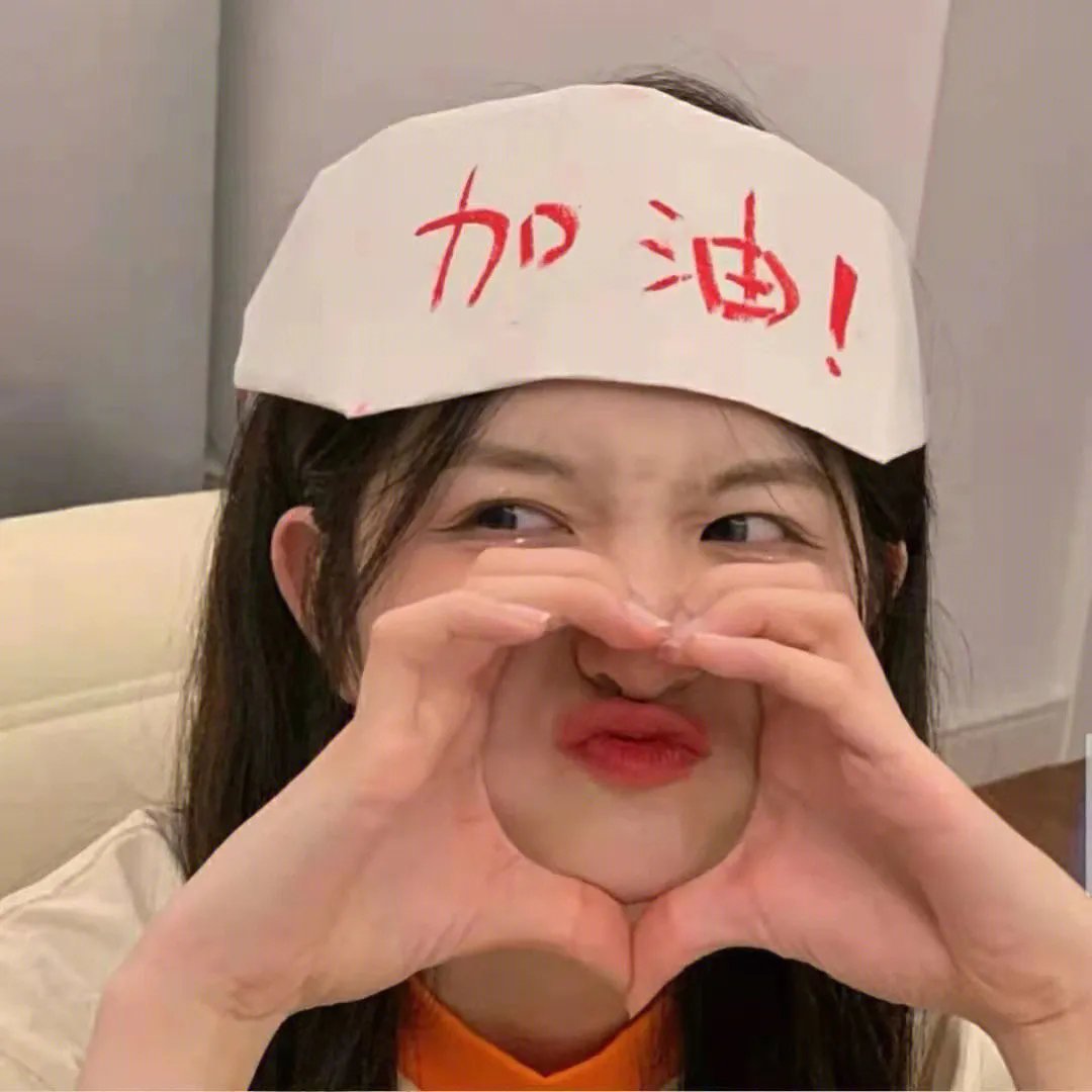 加油吧！乡亲们